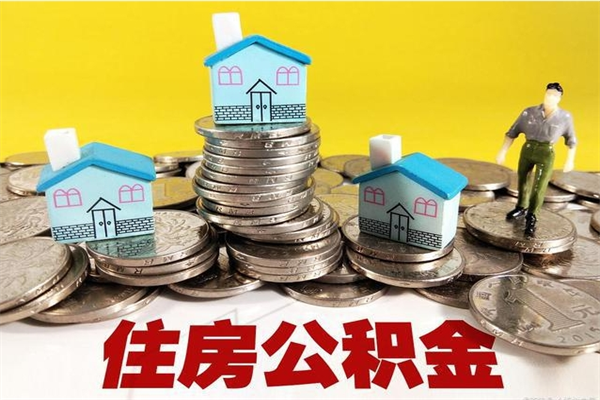 苏州离职公积金还可以取出来吗（离职后苏州住房公积金能全部提取吗）