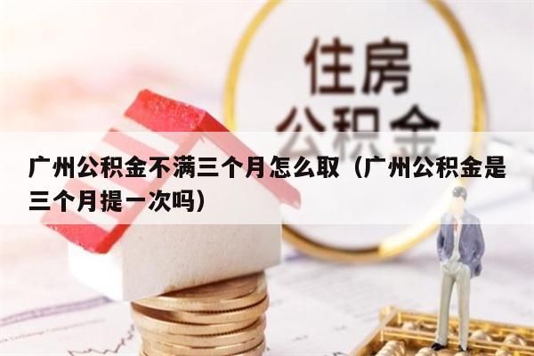 苏州公积金不满三个月怎么取（苏州公积金是三个月提一次吗）