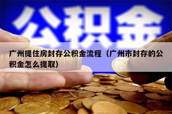 苏州提住房封存公积金流程（苏州市封存的公积金怎么提取）