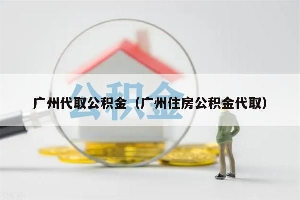 苏州代取公积金（苏州住房公积金代取）